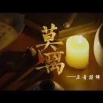 『莫离』撮影終了！豪華キャスト陣が紡ぐ時代劇ロマンの裏側