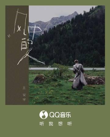 風の中の旅人:王安宇が紡ぐ詩的ワンダーランド