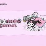 クーロミ20周年：小さな悪魔が私たちに教えてくれた夢と勇気の物語