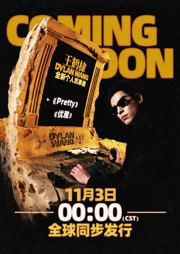 王鶴棣の新曲『Pretty』『優雅』がリリース!電子音の微酔いで日常をリセット