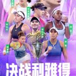 女子テニス界の頂上決戦!WTAファイナルが中東で幕開け