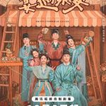 『宴遇永安』家族の温もり：現代人が憧れる理想の家庭像とは？