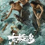 映画『東極島』が描く、知られざる中国人の血性と勇気