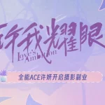 海外華人はどう見る？『許我耀眼』地域制限を突破する3つの方法
