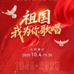 【3選1】感動必至！国家大劇院2025国庆コンサートが今夜オンライン生中継｜音楽で綴る祖国へのラブレター｜76年の軌跡をオーケストラが奏でる熱狂の夜