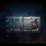 海外在住の華人必見！『獵豹』を見逃さないための3つの裏ワザ