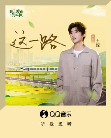 王源新歌《这一路》引爆全网：被爱包围的我们，真的幸福吗？