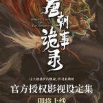 唐の闇に迫る!『唐朝詭事録』設定集が明かす歴史の裏側