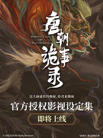 唐の闇に迫る!『唐朝詭事録』設定集が明かす歴史の裏側