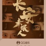 音楽で紐解く長安の闇~『長安未眠人』が語る歴史の裏側