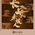 海外華人がQQ音楽の新曲『長安未眠人』を聴く方法!地域制限を突破する3つのステップ