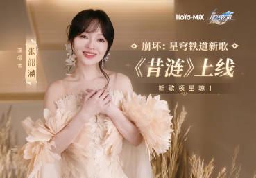 【崩壊:スターレイル】シレン物語の最終章!張韶涵が歌う感動のテーマ曲『シレン』がQQミュージックで配信開始