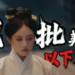 『以下犯上』11月24日配信開始！下級宮女が権力に挑む復讐劇に熱狂の声