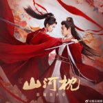 『山河枕』サントラがついにリリース!豪華アーティストが紡ぐ感動の音楽世界