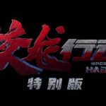 核潜艇映画『蛟龍行動』が描く、知られざる深海の戦い