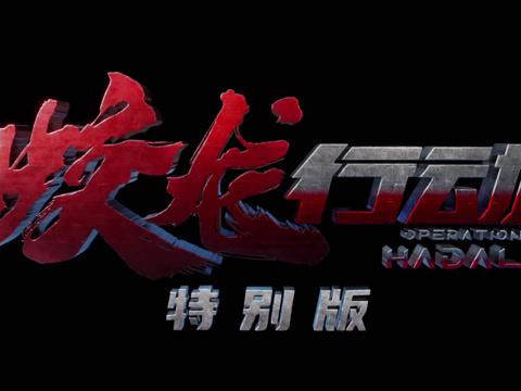 核潜艇映画『蛟龍行動』が描く、知られざる深海の戦い