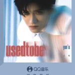 海外在住の中国人がQQ音楽で新曲を聴けない?『Used To Be』が配信停止になる本当の理由