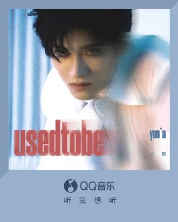 海外在住の中国人がQQ音楽で新曲を聴けない?『Used To Be』が配信停止になる本当の理由