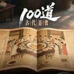 海外在住の華人が『100道古代美食』を見られない！？地域制限を解除する3つの裏ワザ