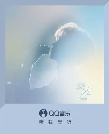 何浩楠『霧光』が語る、儚い夢と切ない待ち人の物語