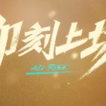 『即刻上场』で見つける青春の答え：仕事も友情も、全部一緒にクリアしよう！