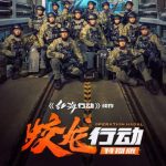 『蛟龍行動』が公開！中国初の原子力潜水艦アクション超大作、その衝撃の全貌とは