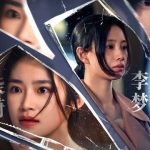海外在住の華人必見！中国映画『問いかけは止められない』を日本から視聴する方法と地域制限の突破術