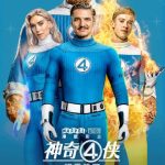 マーベル新作『ファンタスティック・フォー』が描く「家族愛」の真実