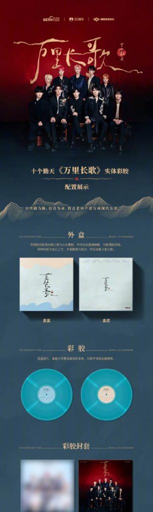 「十个勤天」の『万里長歌』実体カラー盤、ファン熱狂！青春の音色が蘇る