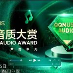 音楽の未来を変える？QQ音楽「2025・臻品音質大賞」が深圳で開催