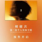 海外でも檀健次『煥』を楽しめる！地域制限を突破する3つの方法