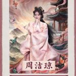 【3選】周潔瓊が『山河枕』弾幕に降臨！ファン熱狂の舞台裏