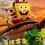 2026年元旦、スポンジ・ボブが深海の大冒険へ！『タイタニック』名シーンも再現