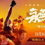 海外華人が中国の映画を見れない？張偉麗の熱血作『永无止境』を簡単に観る方法を解説！