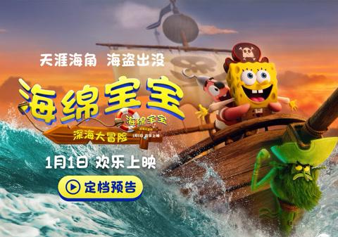 2026年元旦、海綿ベイビーが深海大冒険へ！3つの衝撃事実が判明