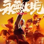 海外華人が見逃せない！張偉麗の感動実話『永無止境』、日本でどう観る？地域制限を突破する3つの方法