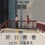 坂本龍一の息子が描く『昨日青春』、12月5日に公開決定！ 東アジアの若者の残酷な物語があなたの胸を打つ