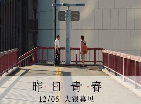 坂本龍一の息子が描く『昨日青春』、12月5日に公開決定! 東アジアの若者の残酷な物語があなたの胸を打つ