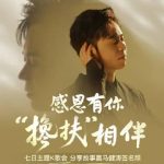 歌声で紡ぐ感謝の物語：馬健涛と過ごす温かい秋の夜