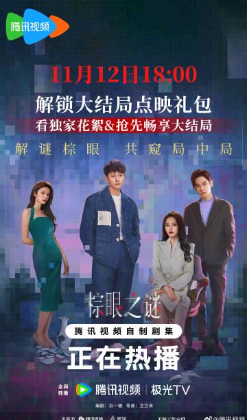 『棕眼の謎』最終回直前！視聴者を震撼させる結末とは？