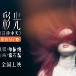 海外から中国の映画『日掛中天』を視聴する方法！地域制限を突破する3つの簡単テクニック