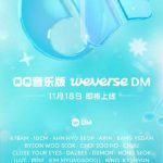 QQ音楽版Weverse DMが登場！ファンとアーティストの距離がゼロに？