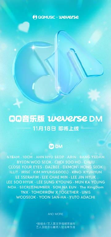 QQ音楽版Weverse DMが登場!ファンとアーティストの距離がゼロに?