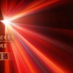 金鸡奖の裏側に潜入！林依晨が語る映画愛と新人俳優の涙