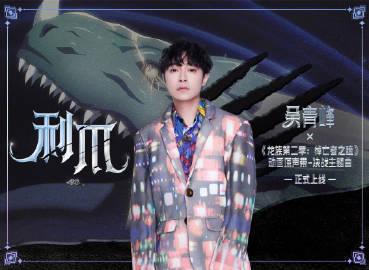 【3選可能】龍族ファン必見！呉青峰が歌う決戦曲に込められた「正義と悪の狭間」とは