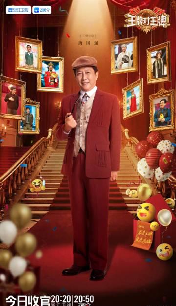 『王牌对王牌』シーズン9が今夜フィナーレ！感動と笑いの最終回にファン熱狂