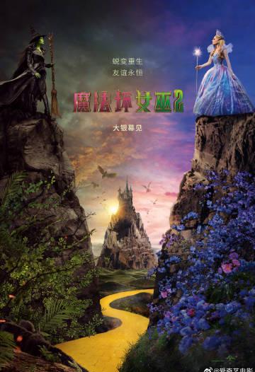 『魔法坏女巫2』がついに公開！緑の魔女と美少女の友情はどうなる？