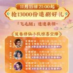 『勿扰飛昇』がついにスタート！豪華キャストが生配信でファンと交流