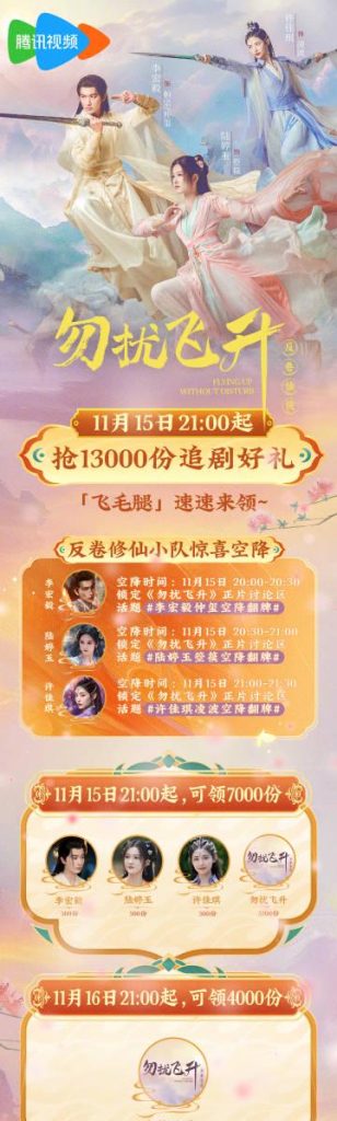 『勿扰飛昇』がついにスタート！豪華キャストが生配信でファンと交流