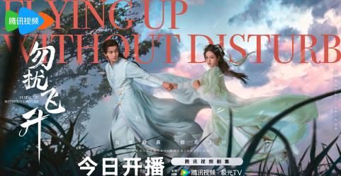 『勿扰飞升』が今日スタート！反内巻き修仙で毎日14日間連続配信、李宏毅＆陸婷玉の甘い仙恋ロマンス